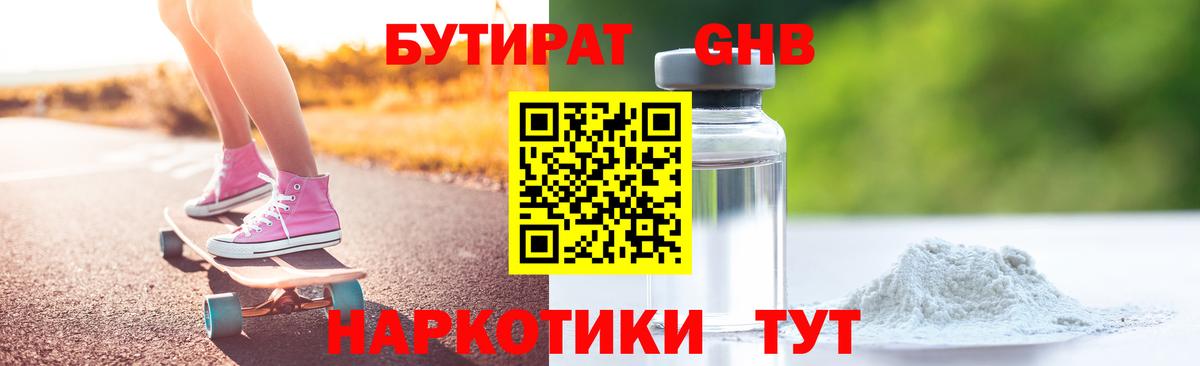 Бутират  Вход с VPN  Ефремов  Бутират GHB 
